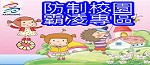 防制校園霸凌專區